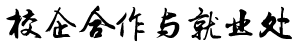 校企合作与就业处